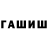 ГАШИШ убойный Qumrixon Tursunova
